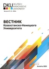 					Показать Том 1 № 1 (2025): Вестник Казахстанско-Немецкого университета
				